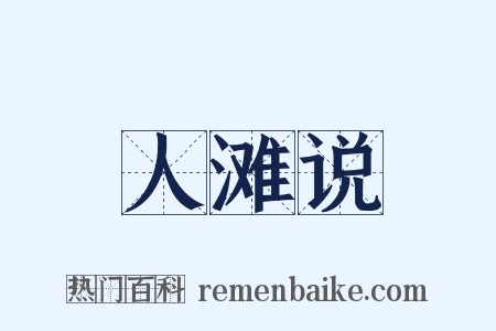 人滩说是什么意思的图片
